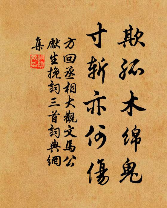 方回欺孤木绵鬼，寸斩亦何伤书法作品欣赏