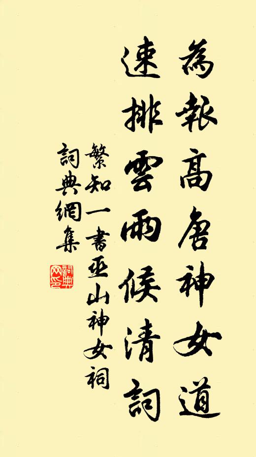 繁知一为报高唐神女道，速排云雨候清词书法作品欣赏