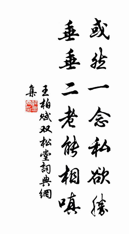 王柏或然一念私欲胜，垂垂二老能相嗔书法作品欣赏