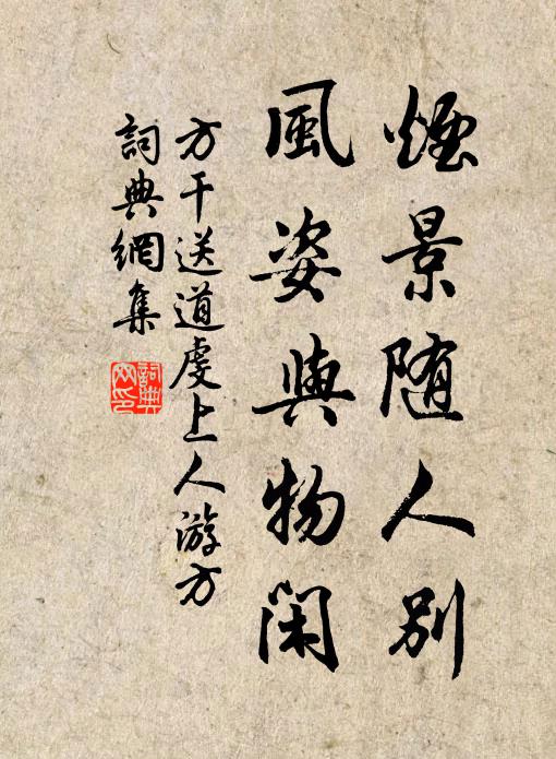 方干烟景随人别，风姿与物闲书法作品欣赏