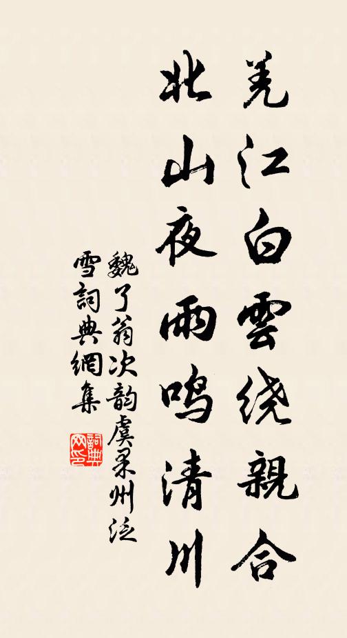 魏了翁羌江白云绕亲合，北山夜雨鸣清川书法作品欣赏