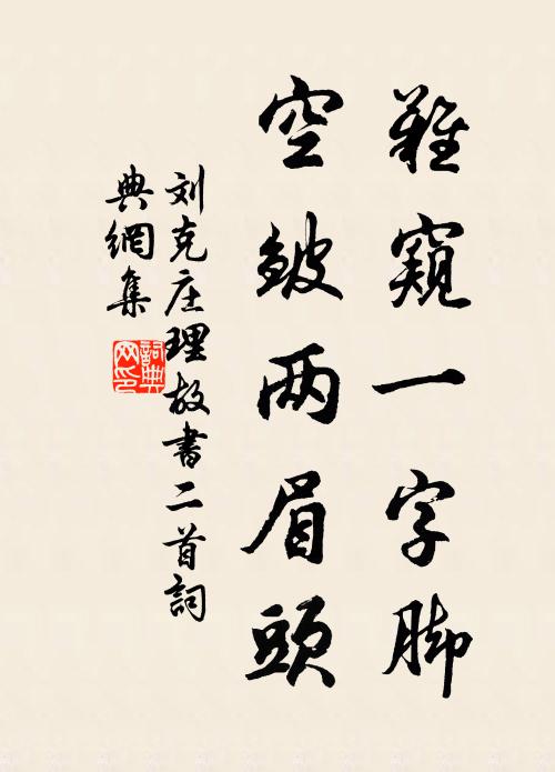 刘克庄难窥一字脚，空皱两眉头书法作品欣赏