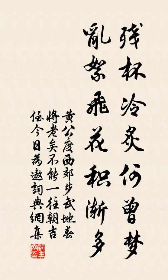 黄公度残杯冷炙何曾梦，乱絮飞花积渐多书法作品欣赏