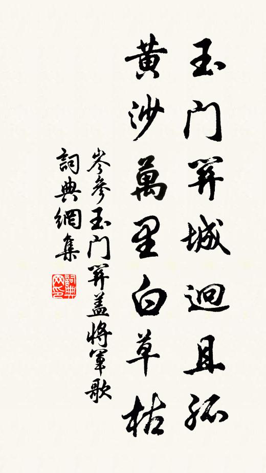 岑参玉门关城迥且孤，黄沙万里白草枯书法作品欣赏
