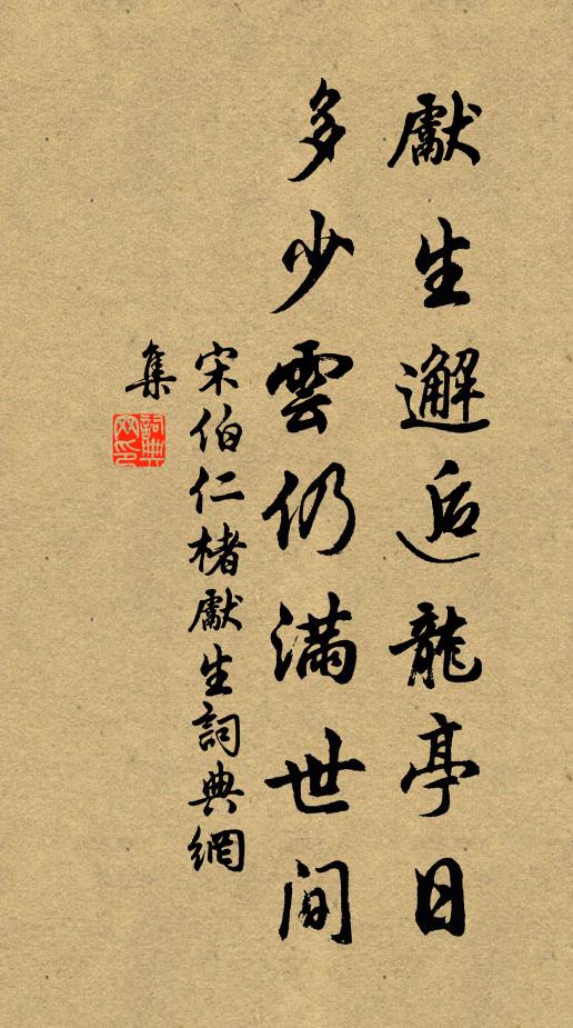 宋伯仁先生邂逅龙亭日，多少云仍满世间书法作品欣赏