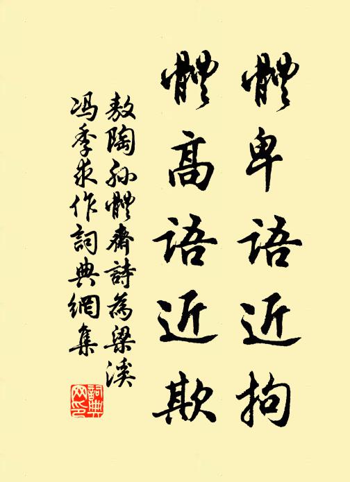 敖陶孙体卑语近拘，体高语近欺书法作品欣赏