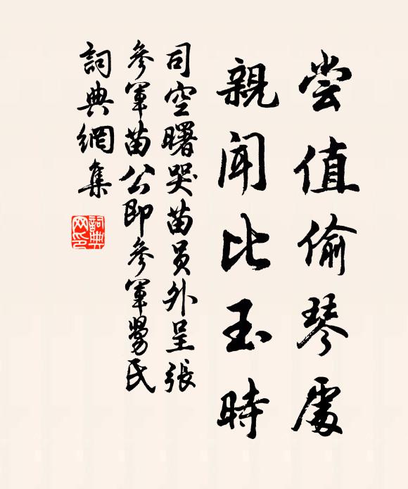 司空曙尝值偷琴处，亲闻比玉时书法作品欣赏