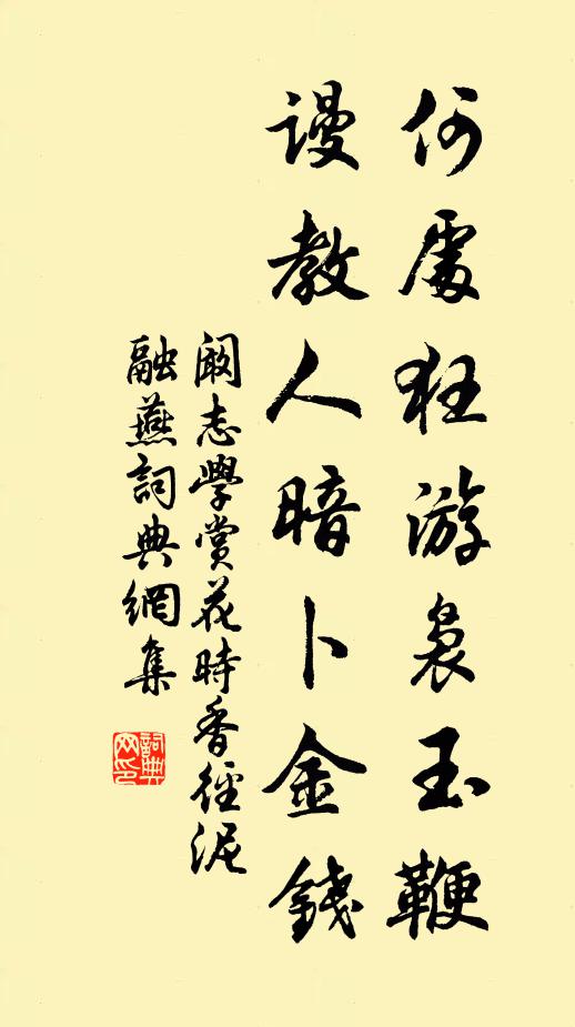 阚志学何处狂游袅玉鞭，谩教人暗卜金钱书法作品欣赏