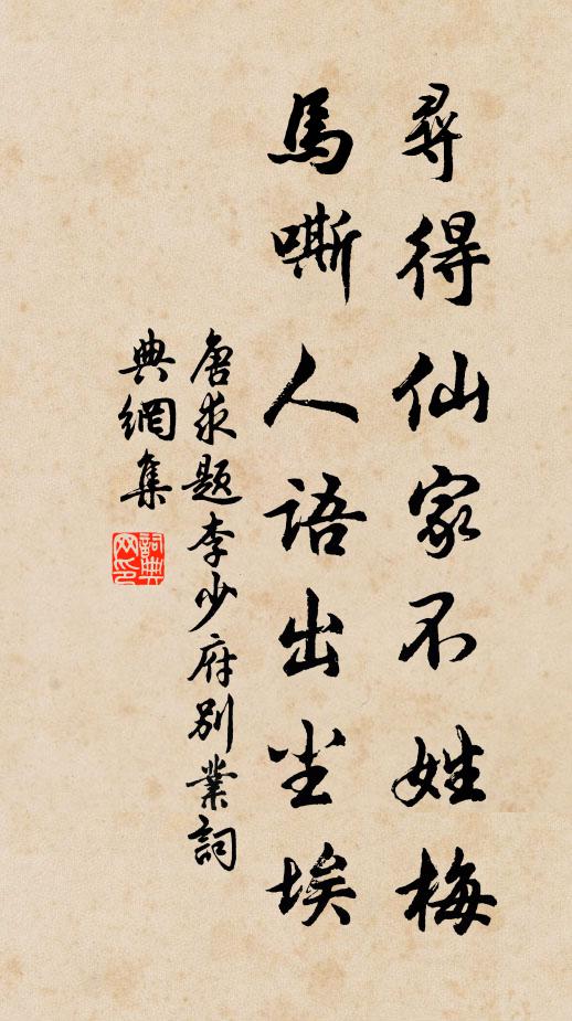 唐求寻得仙家不姓梅，马嘶人语出尘埃书法作品欣赏