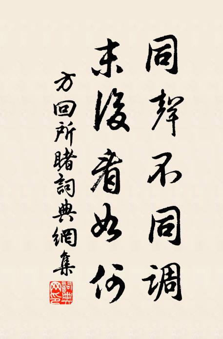 方回同声不同调，末后看如何书法作品欣赏
