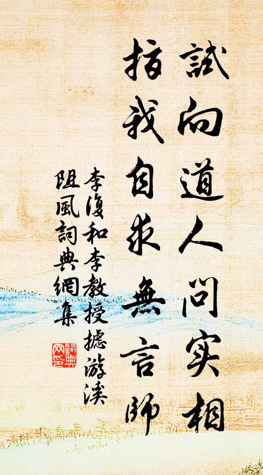 李复试向道人问实相，指我自求无言师书法作品欣赏