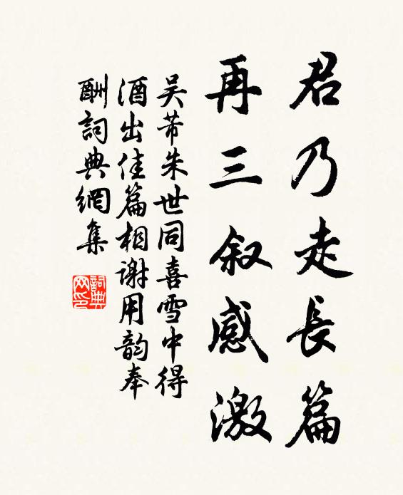 吴芾君乃走长篇，再三叙感激书法作品欣赏