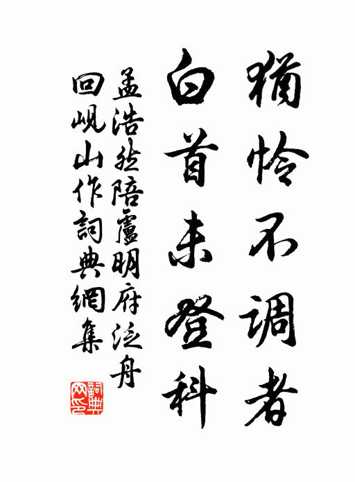孟浩然犹怜不调者，白首未登科书法作品欣赏