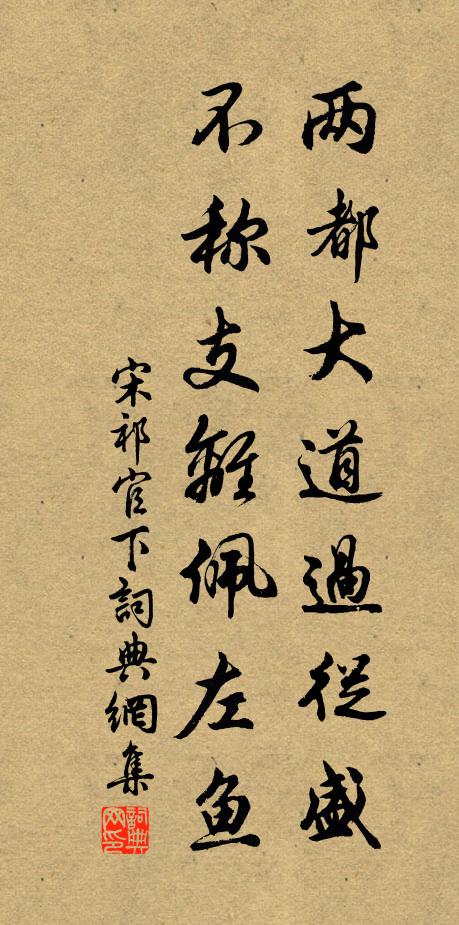 宋祁两都大道过从盛，不称支离佩左鱼书法作品欣赏