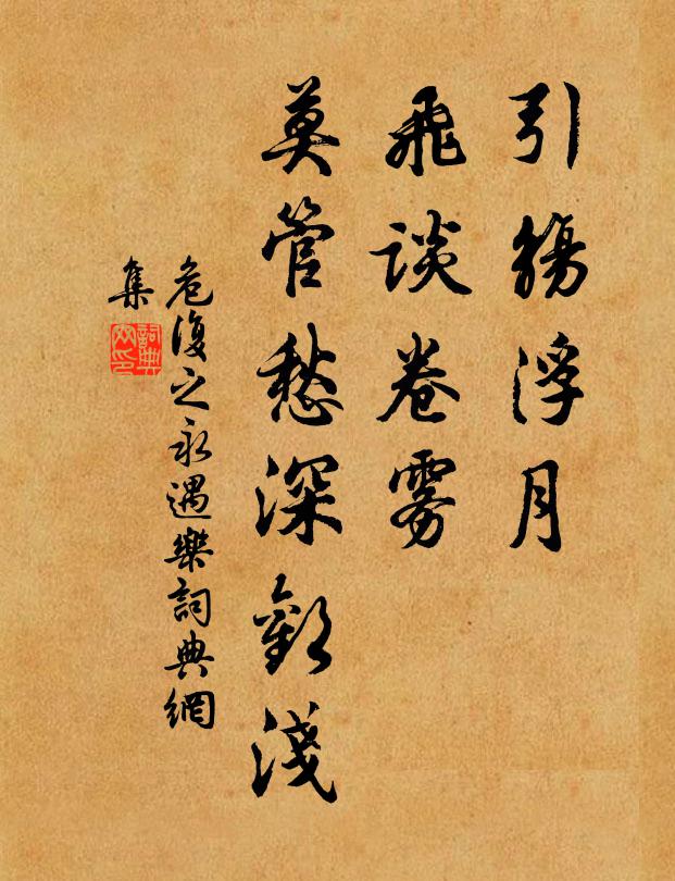 危复之引觞浮月，飞谈卷雾，莫管愁深欢浅书法作品欣赏