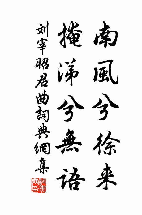 刘宰南风兮徐来，掩涕兮无语书法作品欣赏