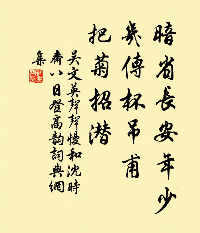 吴文英暗省长安年少，几传杯吊甫，把菊招潜书法作品欣赏