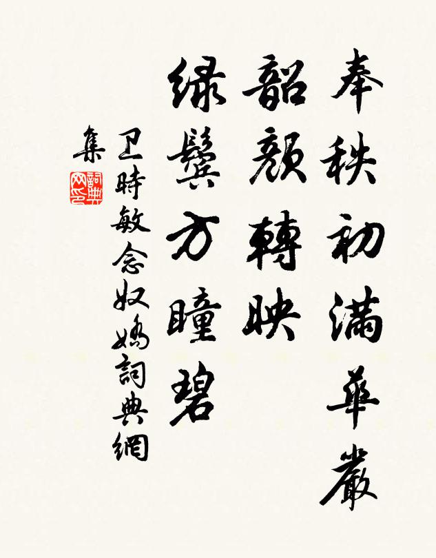 卫时敏奉秩初满华严，韶颜转映，绿鬓方瞳碧书法作品欣赏