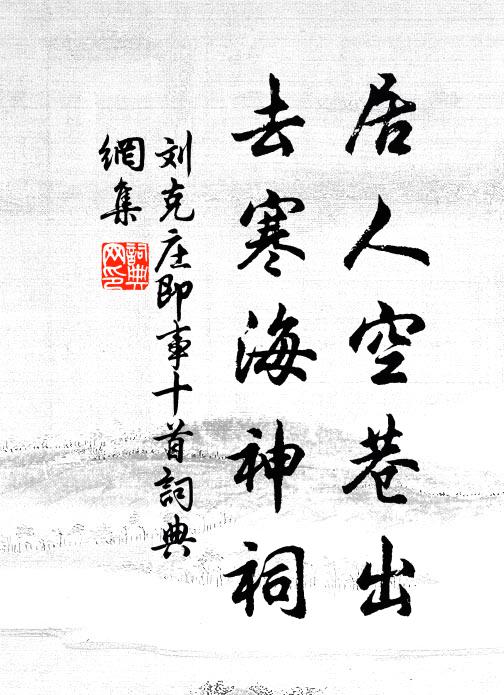 刘克庄居人空巷出，去寒海神祠书法作品欣赏