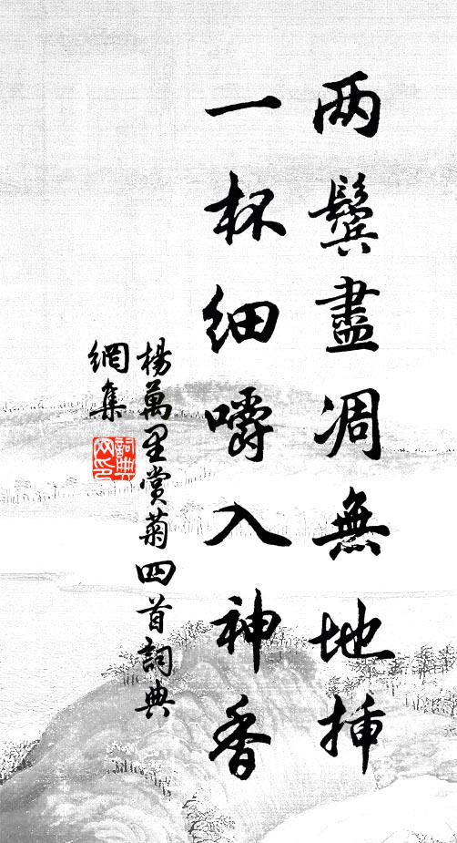 杨万里两鬓尽凋无地插，一杯细嚼入神香书法作品欣赏