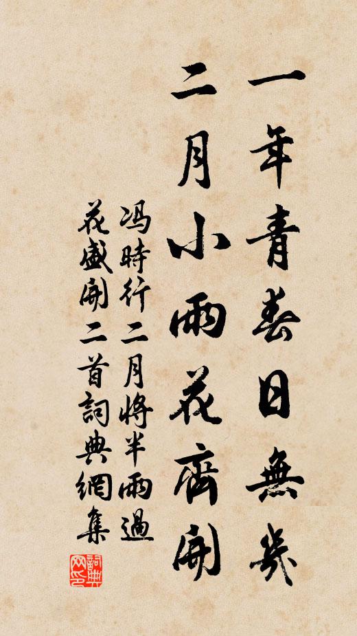 冯时行一年青春日无几，二月小雨花齐开书法作品欣赏