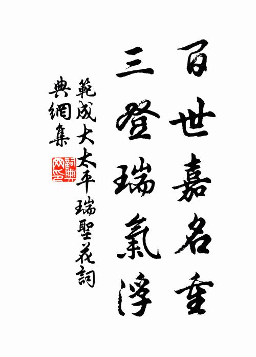范成大百世嘉名重，三登瑞气浮书法作品欣赏