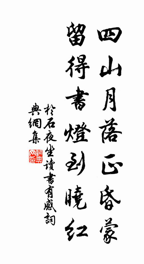于石四山月落正昏蒙，留得书灯到晓红书法作品欣赏