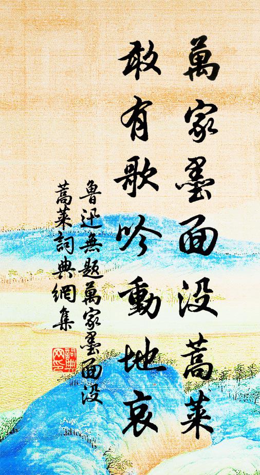 鲁迅万家墨面没蒿莱，敢有歌吟动地哀书法作品欣赏