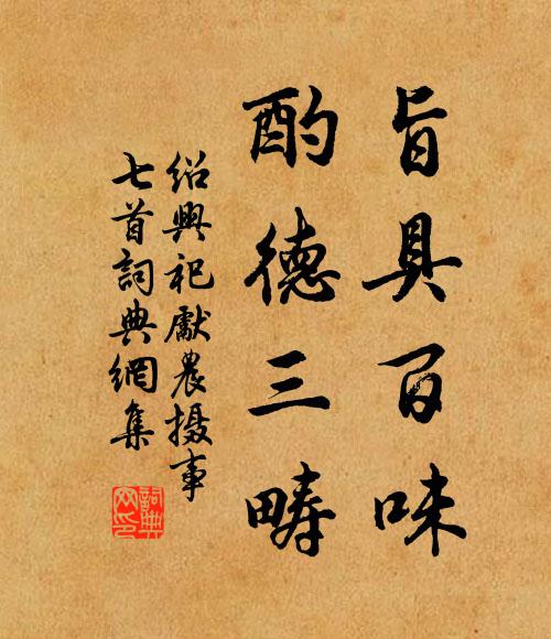 佚名旨具百味，酌德三畴书法作品欣赏