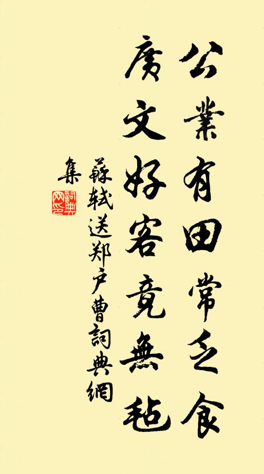 苏轼公业有田常乏食，广文好客竟无毡书法作品欣赏