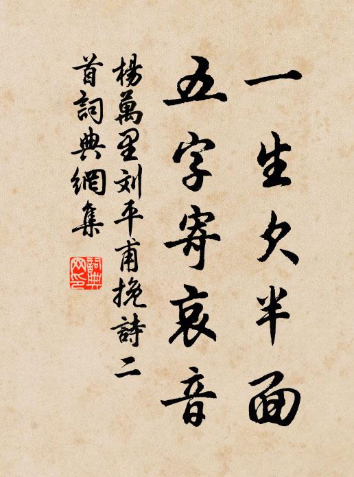 杨万里一生欠半面，五字寄哀音书法作品欣赏