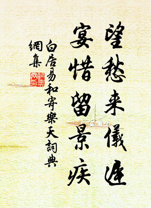 白居易望愁来仪迟，宴惜留景疾书法作品欣赏