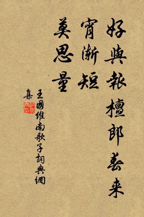 王国维好与报檀郎：春来宵渐短，莫思量书法作品欣赏