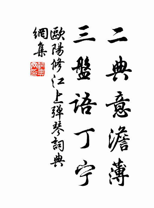 欧阳修二典意澹薄，三盘语丁宁书法作品欣赏