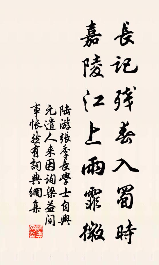 陆游长记残春入蜀时，嘉陵江上雨霏微书法作品欣赏