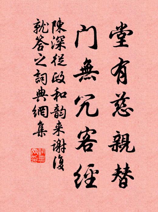 陈深堂有慈亲替，门无冗客经书法作品欣赏