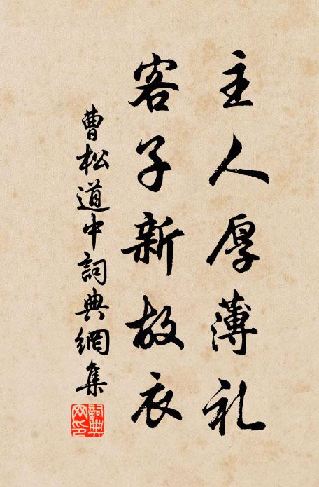 曹松主人厚薄礼，客子新故衣书法作品欣赏