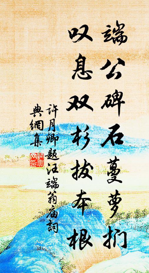 许月卿端公碑石蔓萝扪，叹息双杉拔本根书法作品欣赏