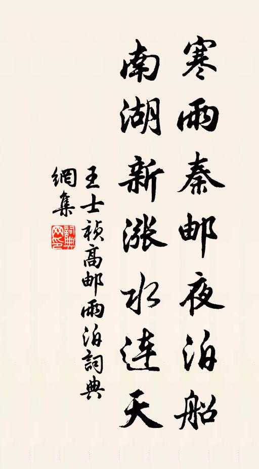 王士祯寒雨秦邮夜泊船，南湖新涨水连天书法作品欣赏