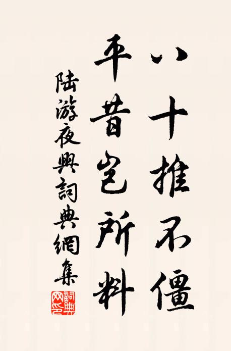 陆游八十推不僵，平昔岂所料书法作品欣赏