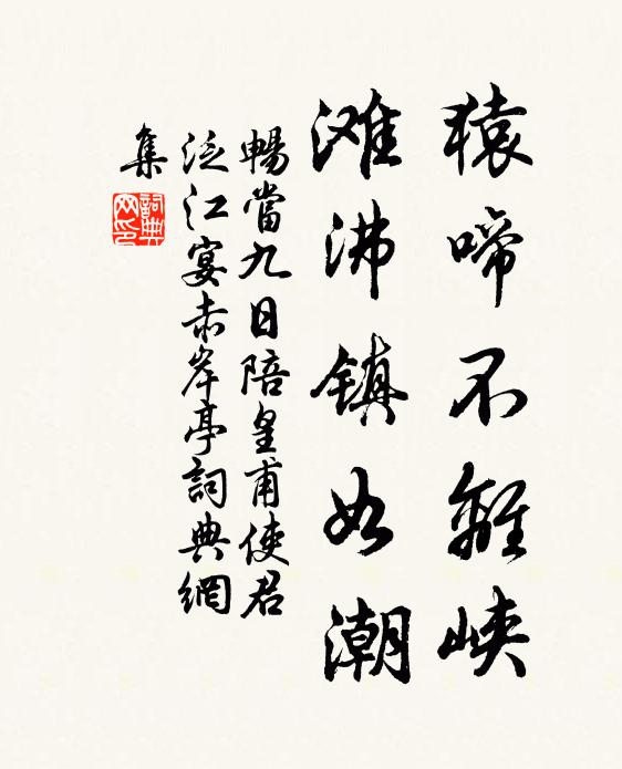 畅当猿啼不离峡，滩沸镇如潮书法作品欣赏