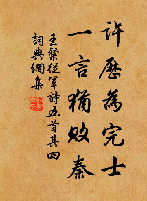 王粲许历为完士，一言犹败秦书法作品欣赏
