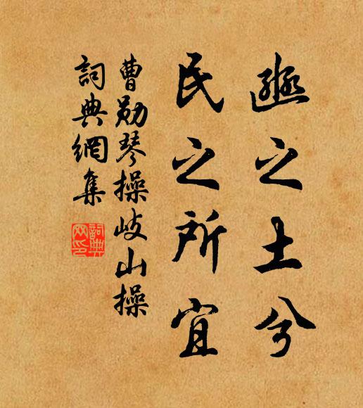 曹勋豳之土兮，民之所宜书法作品欣赏