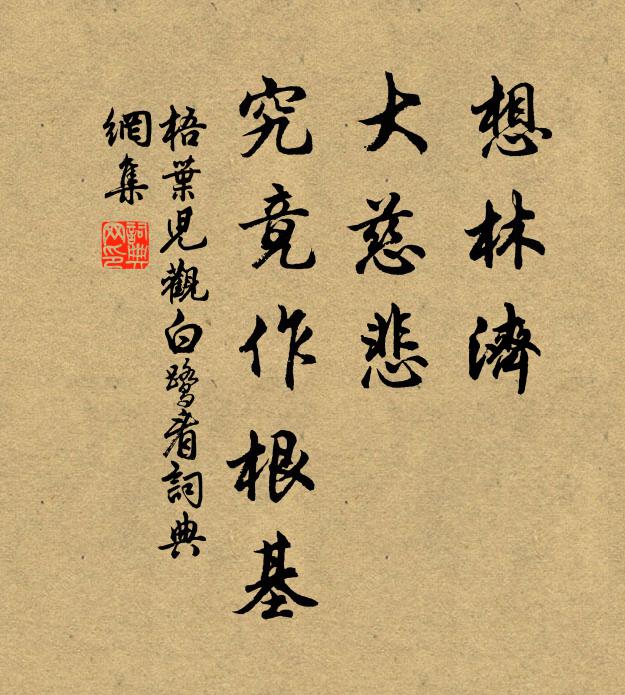 佚名想林济，大慈悲，究竟作根基书法作品欣赏