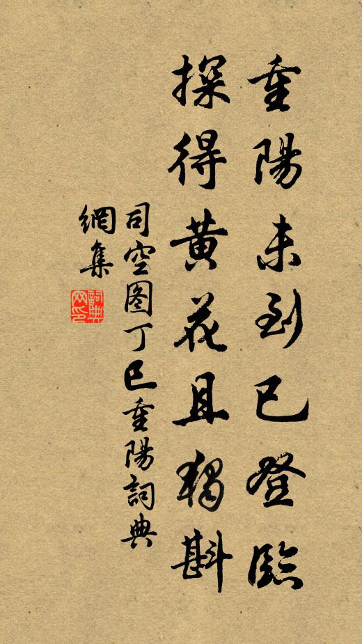 司空图重阳未到已登临，探得黄花且独斟书法作品欣赏