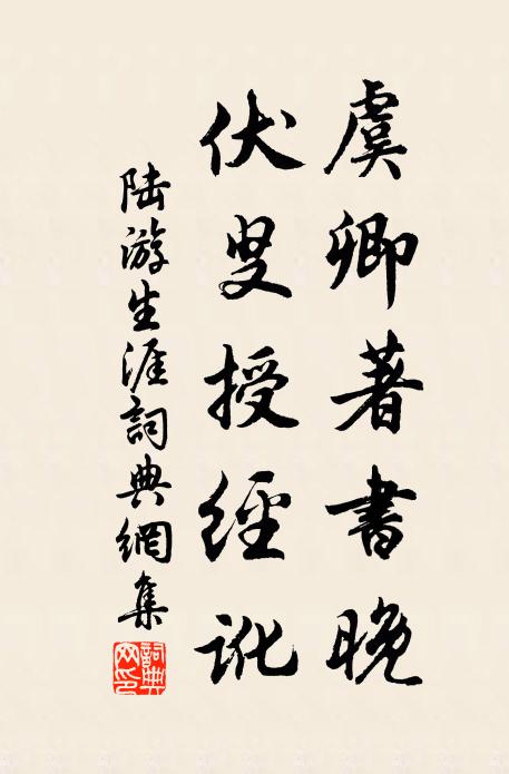 陆游虞卿著书晚，伏叟授经讹书法作品欣赏