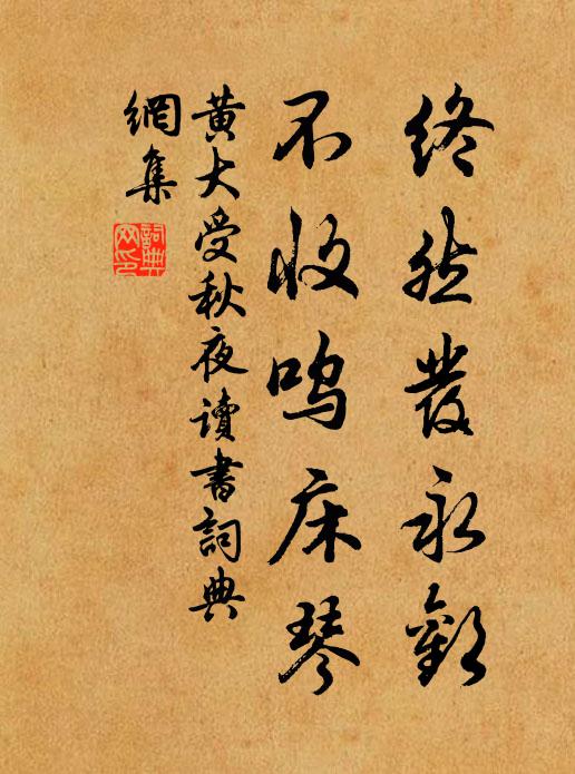 黄大受终然发永欢，不收呜床琴书法作品欣赏