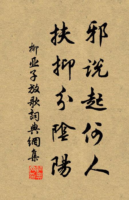 柳亚子邪说起何人?扶抑分阴阳书法作品欣赏