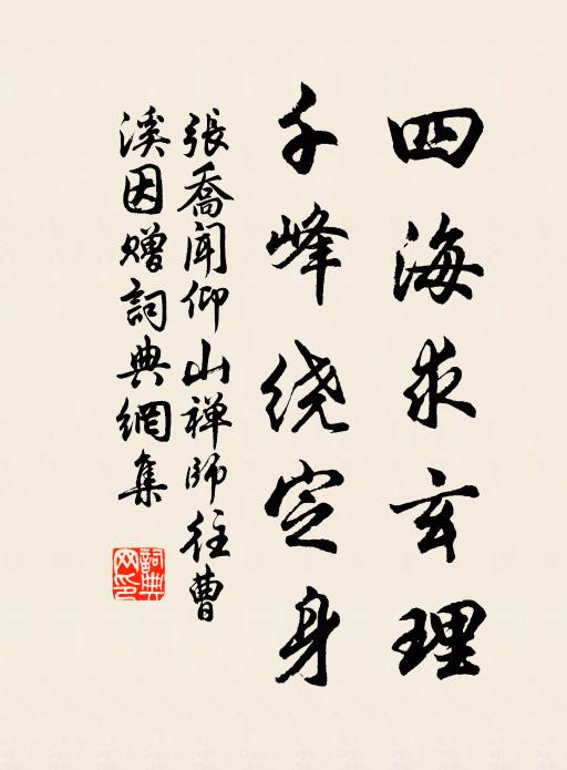 张乔四海求玄理，千峰绕定身书法作品欣赏