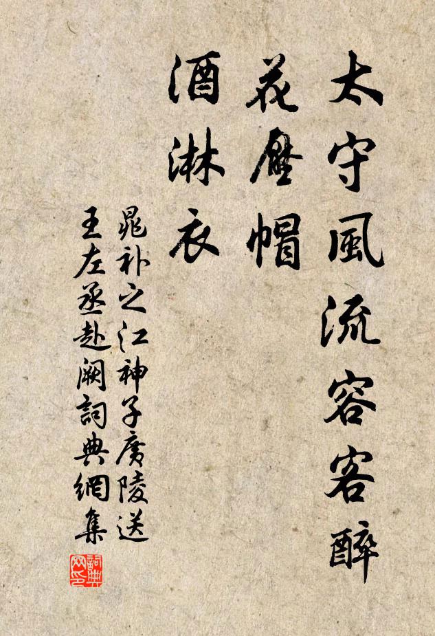 晁补之太守风流容客醉，花压帽，酒淋衣书法作品欣赏